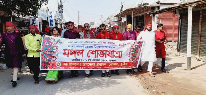 খোকসায়় প্রশাসনের আয়োজনে বাংলা শুভ নববর্ষ ১৪৩০ উদযাপিত