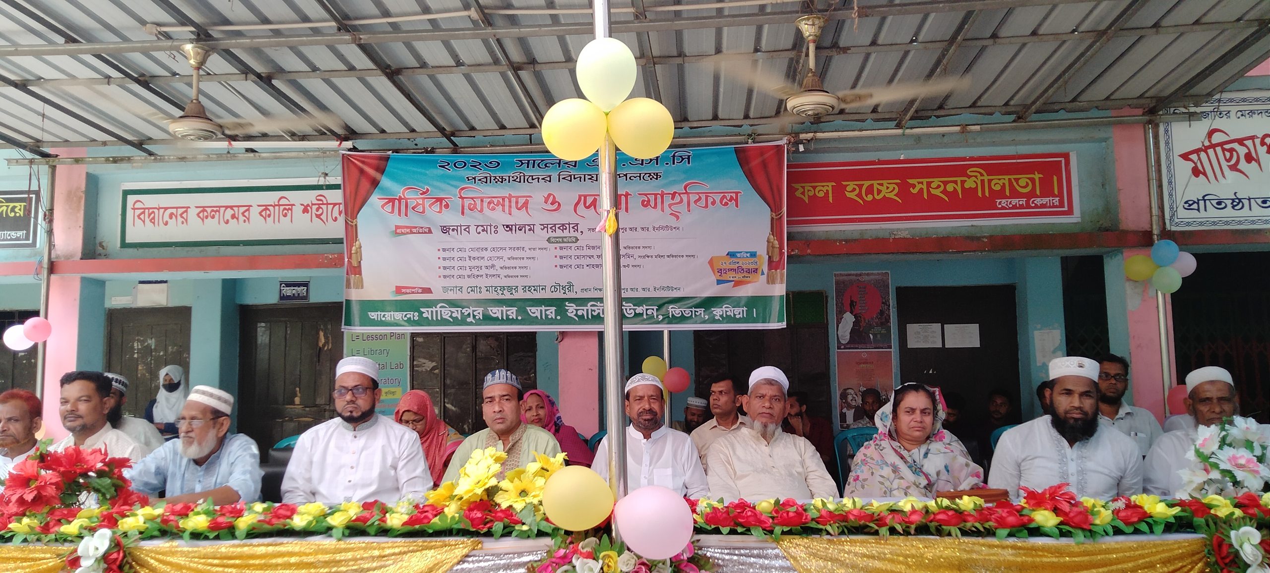 তিতাসের মাছিমপুর আর. আর. ইনস্টিটিউশনের পরীক্ষার্থীদের বিদায় উপলক্ষে মিলাদ ও দোয়া মাহফিল অনুষ্ঠিত