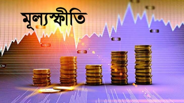 মূল্যস্ফীতি নিয়ন্ত্রণে নেই কার্যকর পদক্ষেপ