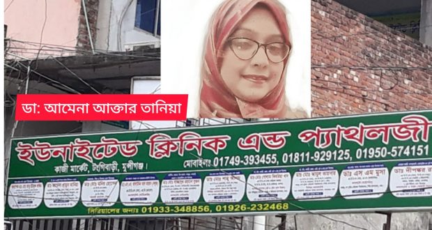 টঙ্গীবাড়িতে এক সপ্তাহে ভূল চিকিৎসায় দুই শিশু-প্রসুতির মৃত্যু।