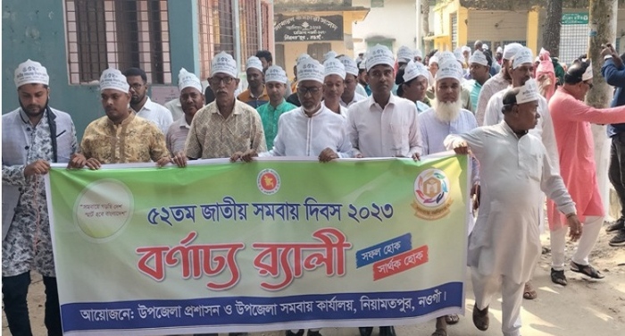 নওগাঁর নিয়ামতপুরে জাতীয় সমবায় দিবস উদযাপন।