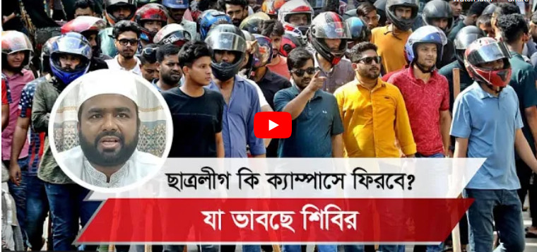 ছাত্রলীগের রাজনীতিতে ফেরার ইঙ্গিত, যে বার্তা দিলেন শিবির সভাপতি