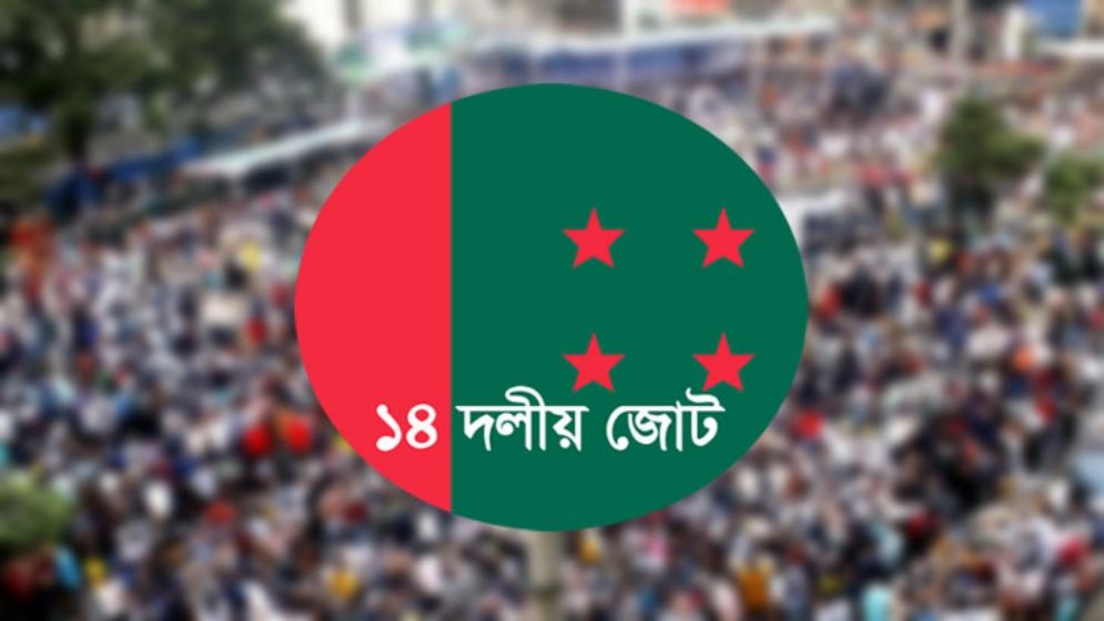 বিলুপ্ত ঘোষণার অপেক্ষায় ১৪ দলীয় জোট