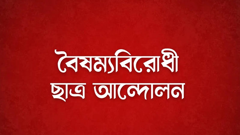 ধৈর্য্য, ধৈর্য্য এবং ধৈর্য্য: বৈষম্যবিরোধী ছাত্র আন্দোলন