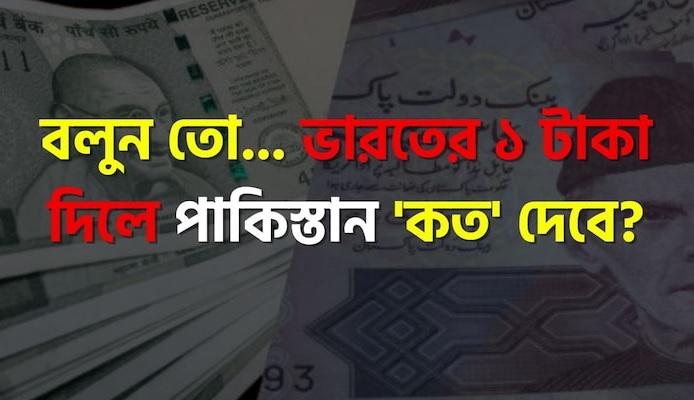 ভারতের ১ টাকা দিলে পাকিস্তান ‘কত’ দেবে বলুন তো? শুনলেই চমকে উঠবেন