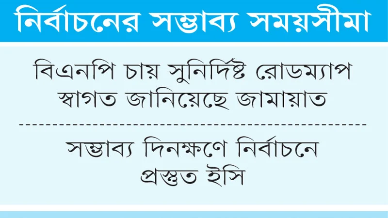 অস্বস্তি কাটলেও আশ্বস্ত নয় অনেক রাজনৈতিক দল