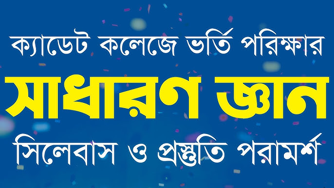 সাধারণ জ্ঞান ও অন্যান্য : ক্যাডেট কলেজে ভর্তি প্রস্তুতি ২০২৫