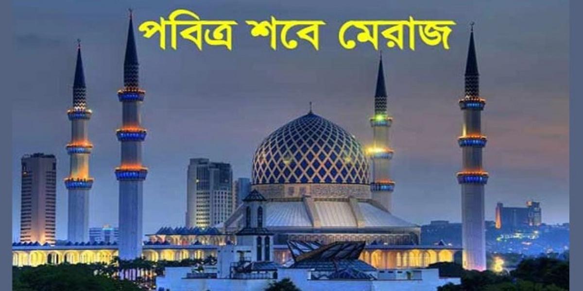 পবিত্র শব-ই-মিরাজ ২৭ জানুয়ারি