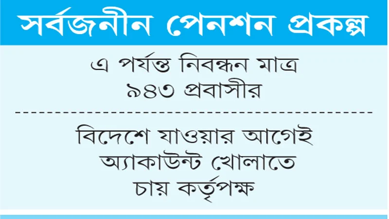 মুখ থুবড়ে পড়েছে ‘প্রবাস স্কিম’