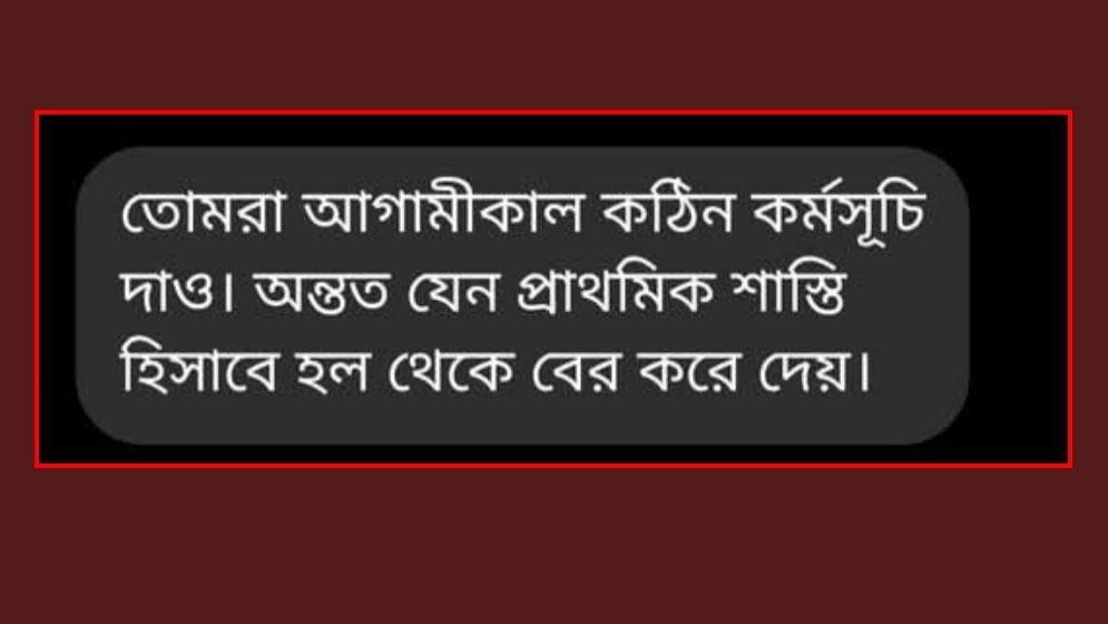 চবির ১০ ছাত্রী বহিষ্কার, প্রক্টরের সঙ্গে নেতার কথোপকথনের স্ক্রিনশট ফাঁস