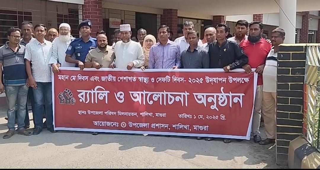 শালিখায় মহান মে দিবস এবং জাতীয় পেশাগত স্বাস্থ্য ও সেফটি দিবস উদযাপন   সাইফুল ইসলাম : শালিখা (মাগুরা)প্রতিনিধি :  মাগুরার শালিখায় মহান মে দিবস এবং জাতীয় পেশাগত স্বাস্থ্য ও সেফটি দিবস-২০২৫ উদযাপন উপলক্ষে র‍্যালি ও আলোচনা অনুষ্ঠিত হয়েছে।   এ উপলক্ষে  উপজেলা প্রশাসনের আয়োজনে বৃহস্পতিবার সকালে উপজেলা পরিষদ চত্বর থেকে একটি র‍্যালি বের হয়ে উপজেলা সদর আড়পাড়া বাজারের প্রধান প্রধান সড়ক প্রদক্ষিণ করে।   পরে উপজেলা পরিষদের হলরুমে উপজেলা নির্বাহী অফিসার মোঃ বনি আমিন এর সভাপতিত্বে আলোচনা সভা অনুষ্ঠিত হয়।   এ সময় বক্তব্য রাখেন, শালিখা থানার ওসি (তদন্ত) মিলন কুমার ঘোষ, উপজেলা কৃষি অফিসার কৃষিবিদ মোঃ আলমগীর হোসেন, উপজেলা বিএনপির সাবেক সভাপতি মোঃ আনিসুর রহমান মিল্টন, সদস্য সচিব মুন্সি মনিরুজ্জামান চকলেট, উপজেলা জামায়াতের আমীর অধ্যাপক আফসার আলী, সেক্রেটারি শাহিনুর রহমান, উপজেলা ইসলামী আন্দোলনের সভাপতি মাওলানা ওসমান গনী সাইফী, বীর মুক্তিযোদ্ধা মুকুল রঞ্জন শিকদার, শালিখা প্রেসক্লাবের সাধারন সম্পাদক শহিদুজ্জামান চাঁদ, উপজেলা শ্রমিক দলের সিনিয়র যুগ্ন আহবায় জামাল হোসেন প্রমূখ।   এ সময় বক্তারা শ্রমিকদের ন্যায্য অধিকার, ন্যায্য পাওনা, বৈষম্য দূরীকরণ নিয়ে বক্তব্য রাখেন।