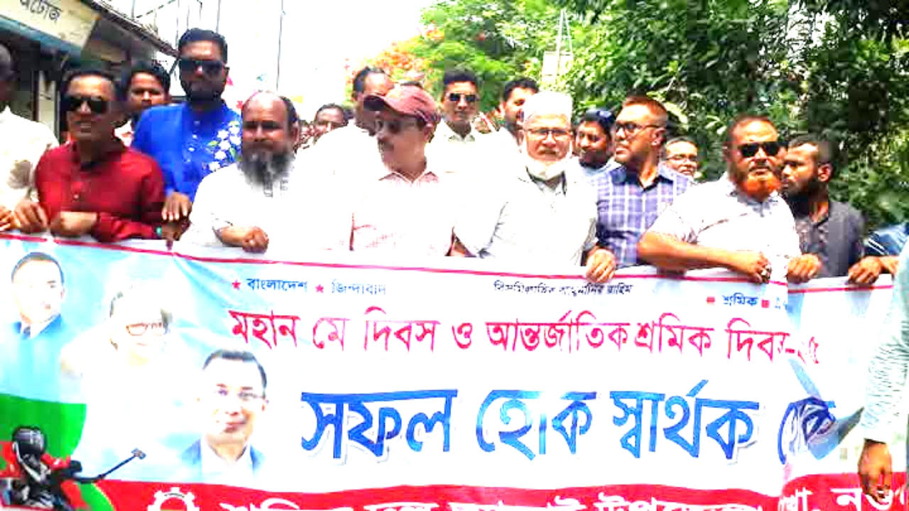 নওগাঁর আত্রাইয়ে মহান মে ও আন্তর্জাতিক শ্রমিক দিবস পালিত
