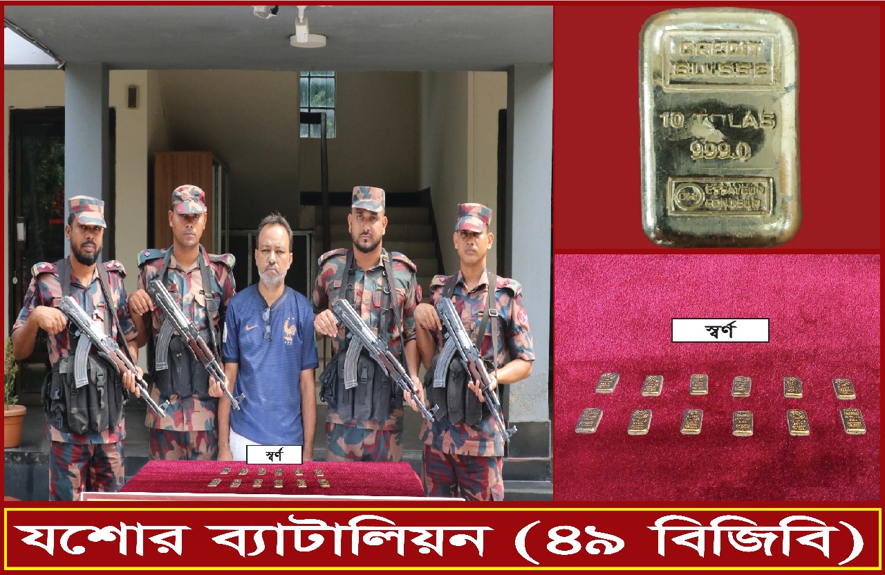 যশোরে ১২পিস স্বর্ণের বারসহ এক পাচারকারী আটক