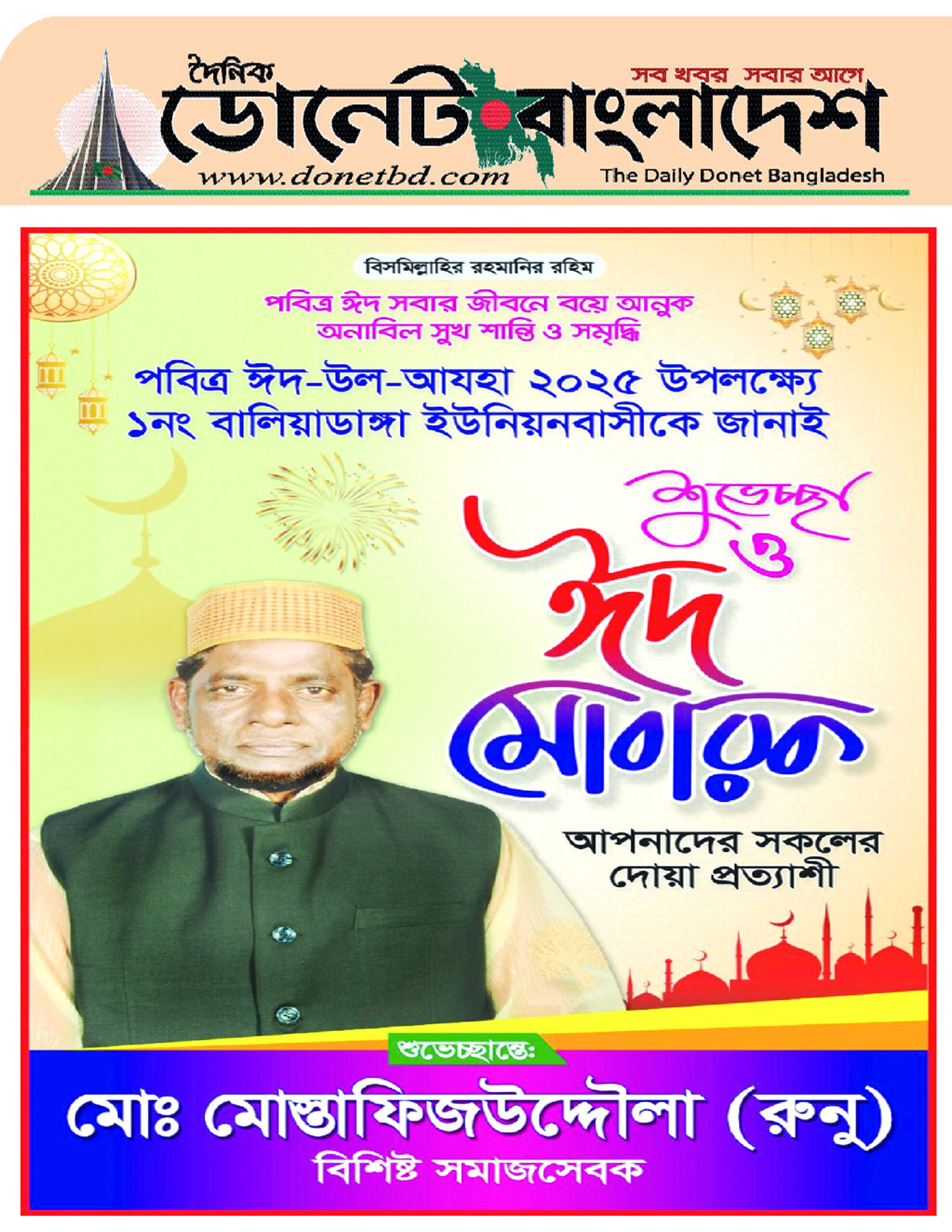 ১নং বালিয়াডাঙ্গা ইউনিয়নবাসীর পবিত্র ঈদের শুভেচ্ছা জানিয়েছেন মোস্তাফিজউদ্দৌল্লা (রুনু)