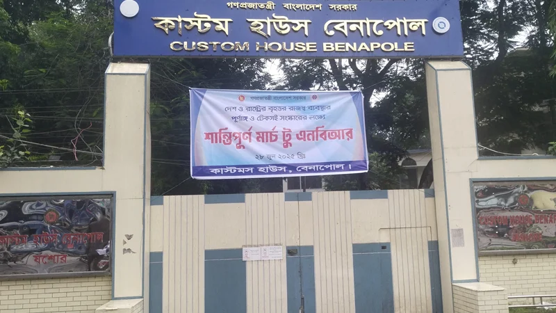 শাটডাউন কর্মসূচিতে বেনাপোল কাস্টমসে বন্ধ আমদানি-রপ্তানি