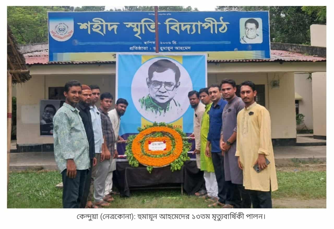 কেন্দুয়ায় নানা আয়োজনে নন্দিত কথাসাহিত্যিক হুমায়ূন আহমেদের ১৩তম মৃত্যুবার্ষিকী পালন