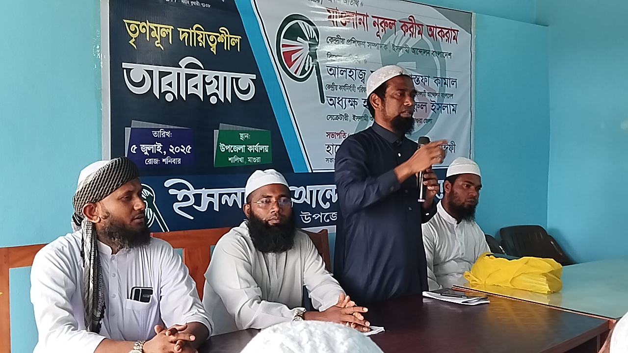ইসলামী আন্দোলন শালিখা উপজেলার তৃণমূল দায়িত্বশীল তারবিয়াত অনুষ্ঠিত