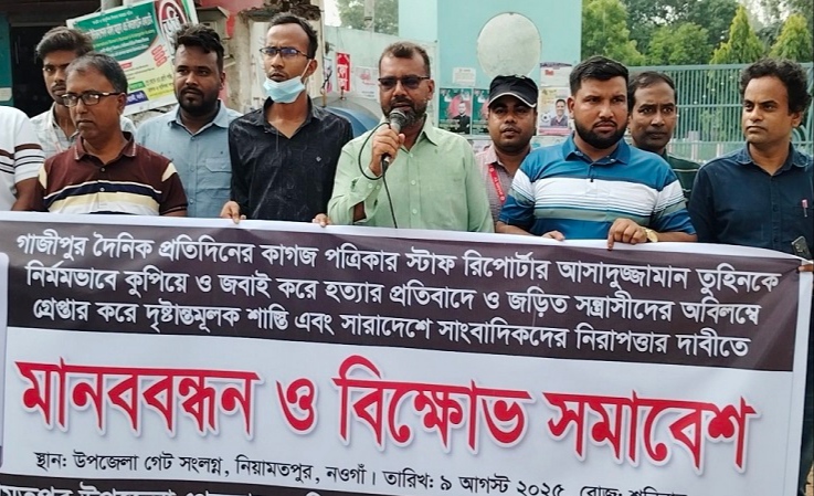 সাংবাদিক তুহিন হত্যার প্রতিবাদে নওগাঁর নিয়ামতপুরে মানববন্ধন ও  বিক্ষোভ সমাবেশ।