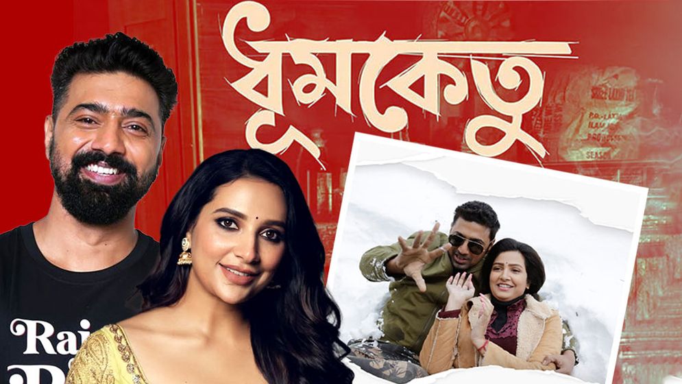 টালিউডে রেকর্ড গড়লো ‘ধূমকেতু’