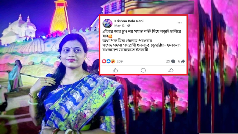 এইবার আর চুপ নয় সমস্ত শক্তি দিয়ে দাঁড়িপাল্লার পক্ষে লড়াই চালিয়ে যাব: কৃষ্ণা বালা রানী