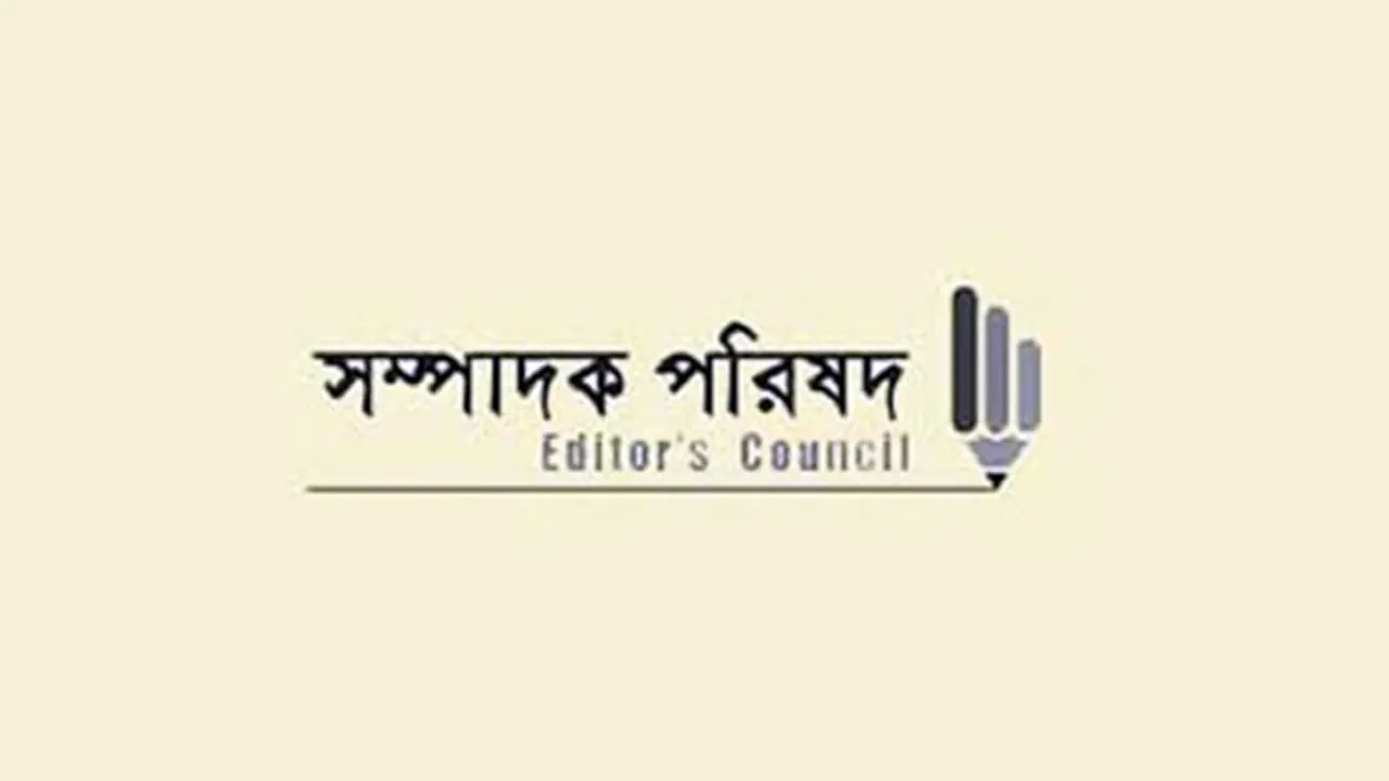 গণমাধ্যমের বিরুদ্ধে ঢালাও অভিযোগের প্রতিবাদ সম্পাদক পরিষদের