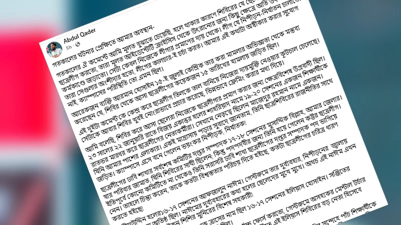 ছাত্রলীগ পরিচয়ে নির্যাতনের অংশীদার হতেন ‘ছাত্রশিবিরের নেতা-কর্মীরা’, আবদুল কাদেরের পোস্ট