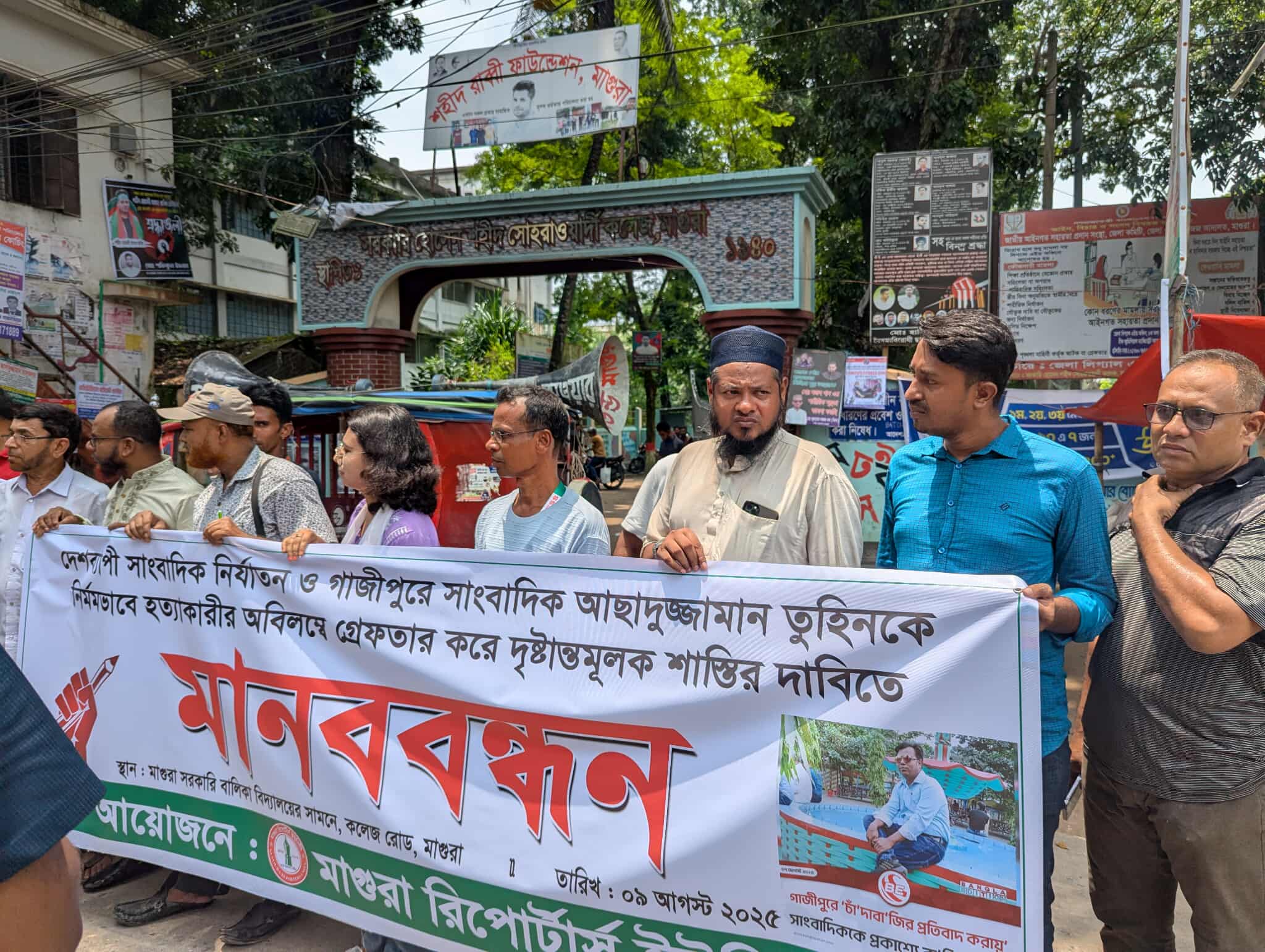 গাজীপুরে সাংবাদিক তুহিন হত্যার প্রতিবাদে মাগুরায় মানববন্ধন