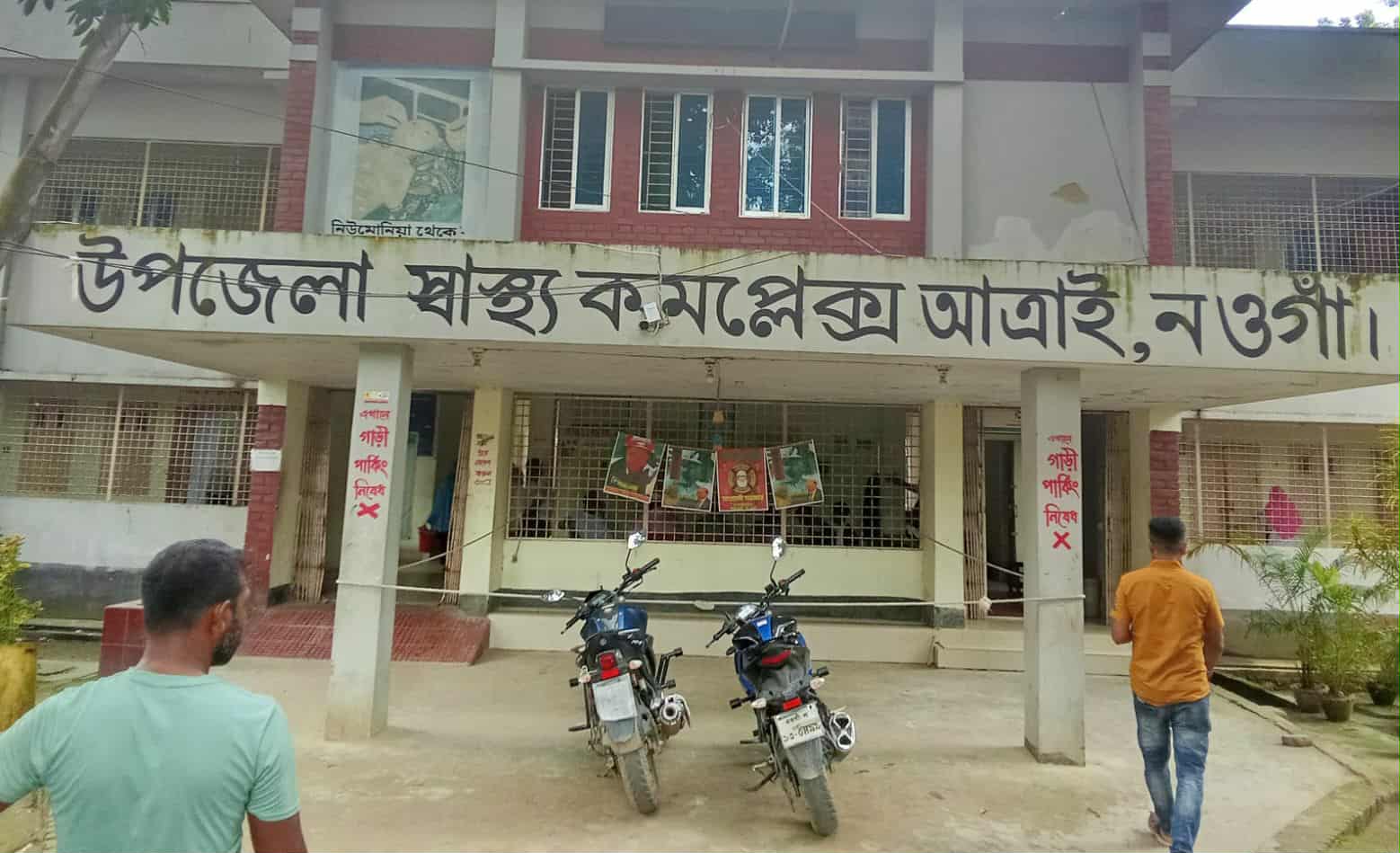 চিকিৎসকদের অবহেলায়  কাঙ্খিত সেবা বঞ্চিত আত্রাই জনপদের মানুষ