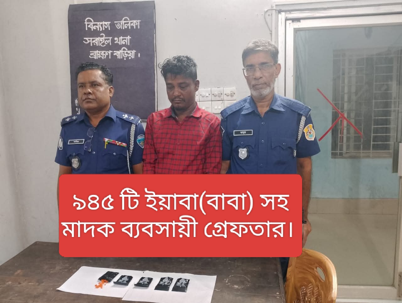 ৯৪৫টি ইয়াবা ট্যাবলেট সহ এক মাদক ব্যবসায়ী গ্রেফতার