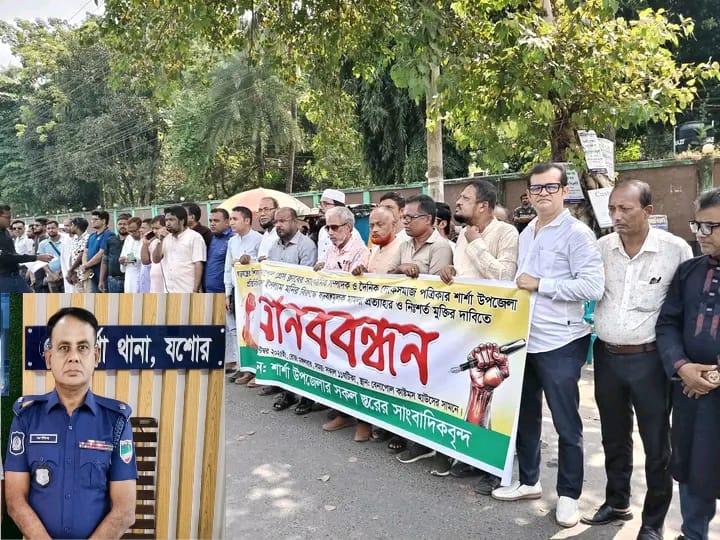 শার্শা থানার ওসি আলিমের অপসারণের দাবিতে বেনাপোলে সাংবাদিক সমাজের মানববন্ধন।