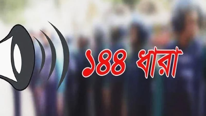 চট্টগ্রামের হাটহাজারীতে ১৪৪ ধারা জারি