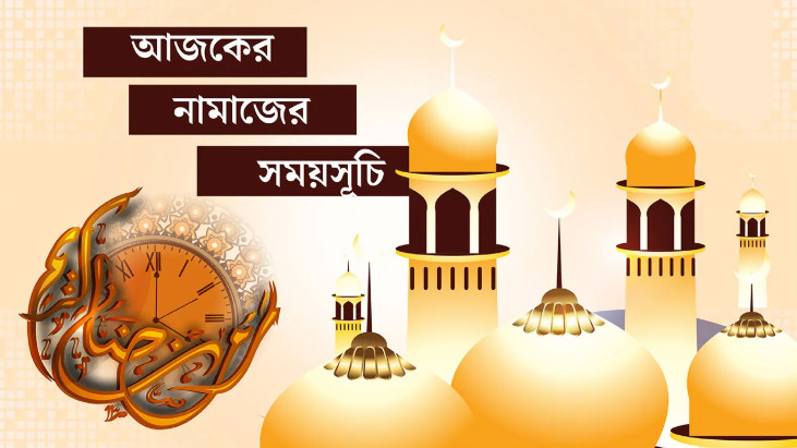০৪ সেপ্টেম্বর : আজকের নামাজের সময়সূচি