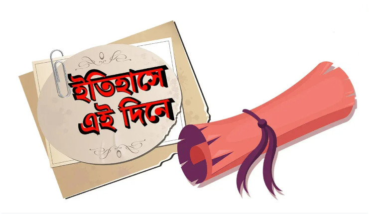 ৪ সেপ্টেম্বর : কী ঘটেছিল ইতিহাসের এই দিনে