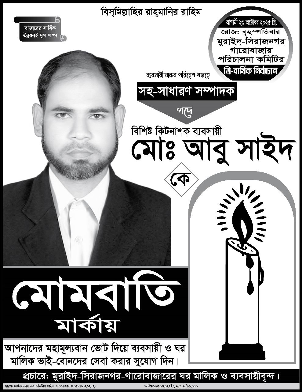 মুরাইদ সিরাজনগর গারো বাজার পরিচালনা কমিটির নির্বাচনে মোঃ আবু সাইদ আপনাদের দোয়া ও সহযোগিতা কামনা করেছেন।