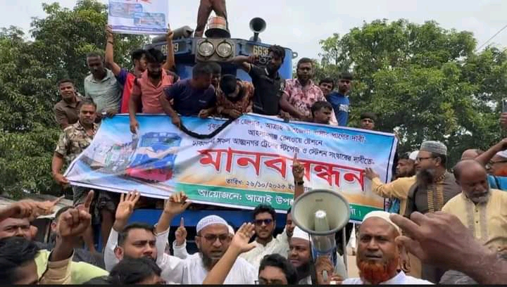 স্টেশনে ঢাকাগামী  আন্তঃনগর ট্রেনের স্টপেজ ও সংস্কারের দাবিতে মানববন্ধন