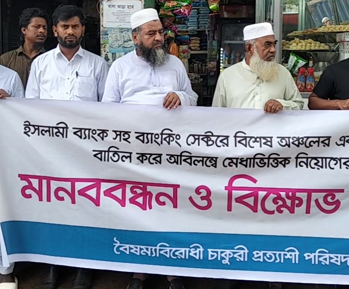 সরাইলে ইসলামী ব্যাংক গ্রাহক ফোরাম ও বৈষম্যবিরোধী চাকুরী প্রত্যাশীদের মানব্ন্ধন ও বিক্ষোভ