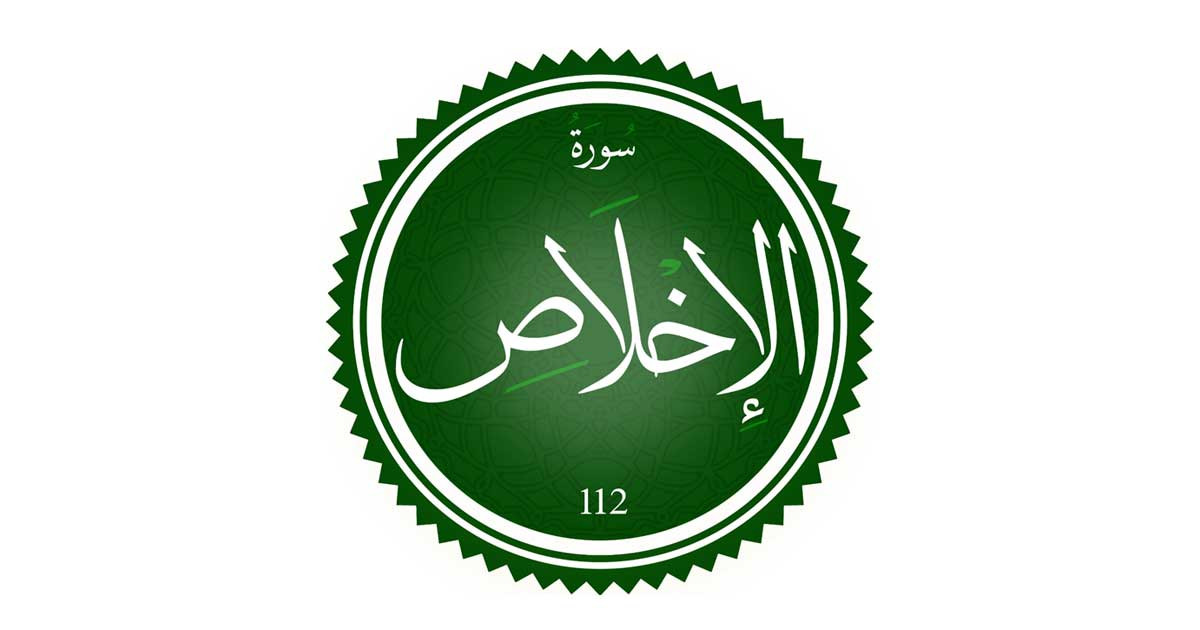 সুরা ইখলাসের গুরুত্ব ও ফজিলত