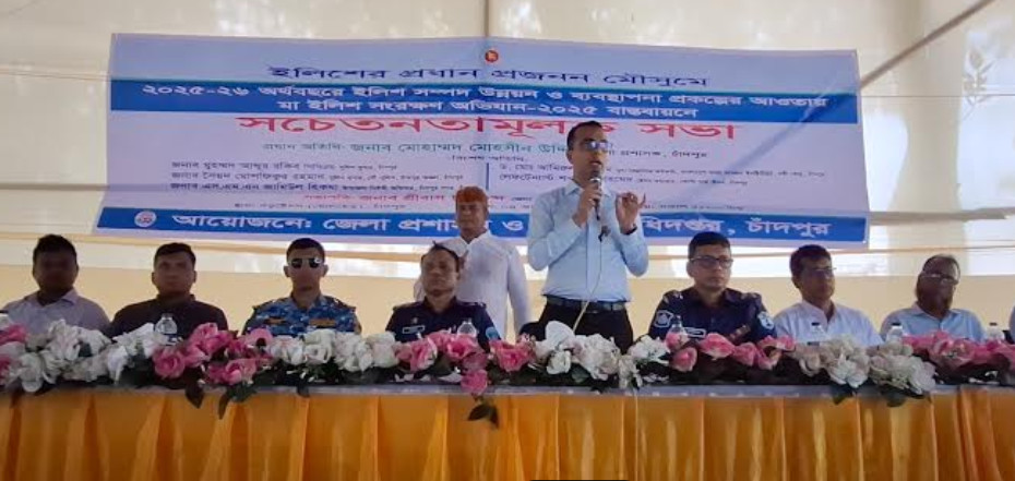 চাঁদপুরে মা ইলিশ সংরক্ষণ অভিযান–২০২৫ উপলক্ষে সচেতনতামূলক সভা ও নৌ র‌্যালি