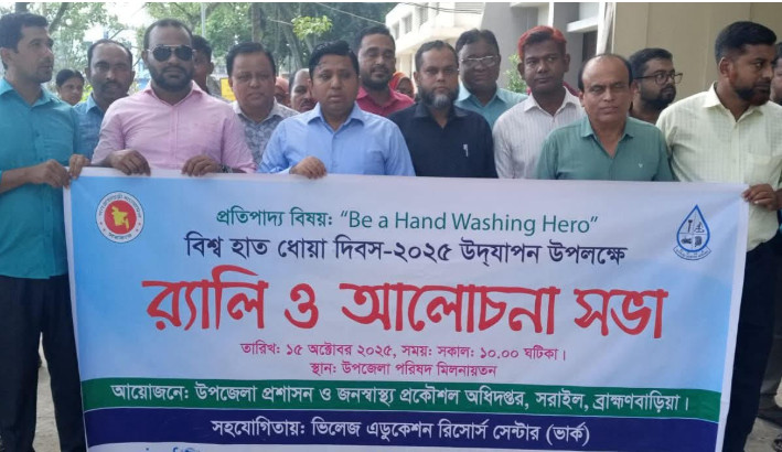 সরাইল উপজেলায় বিশ্ব হাত ধোয়া দিবস র‍্যালিও আলোচনা সভা অনুষ্ঠিত
