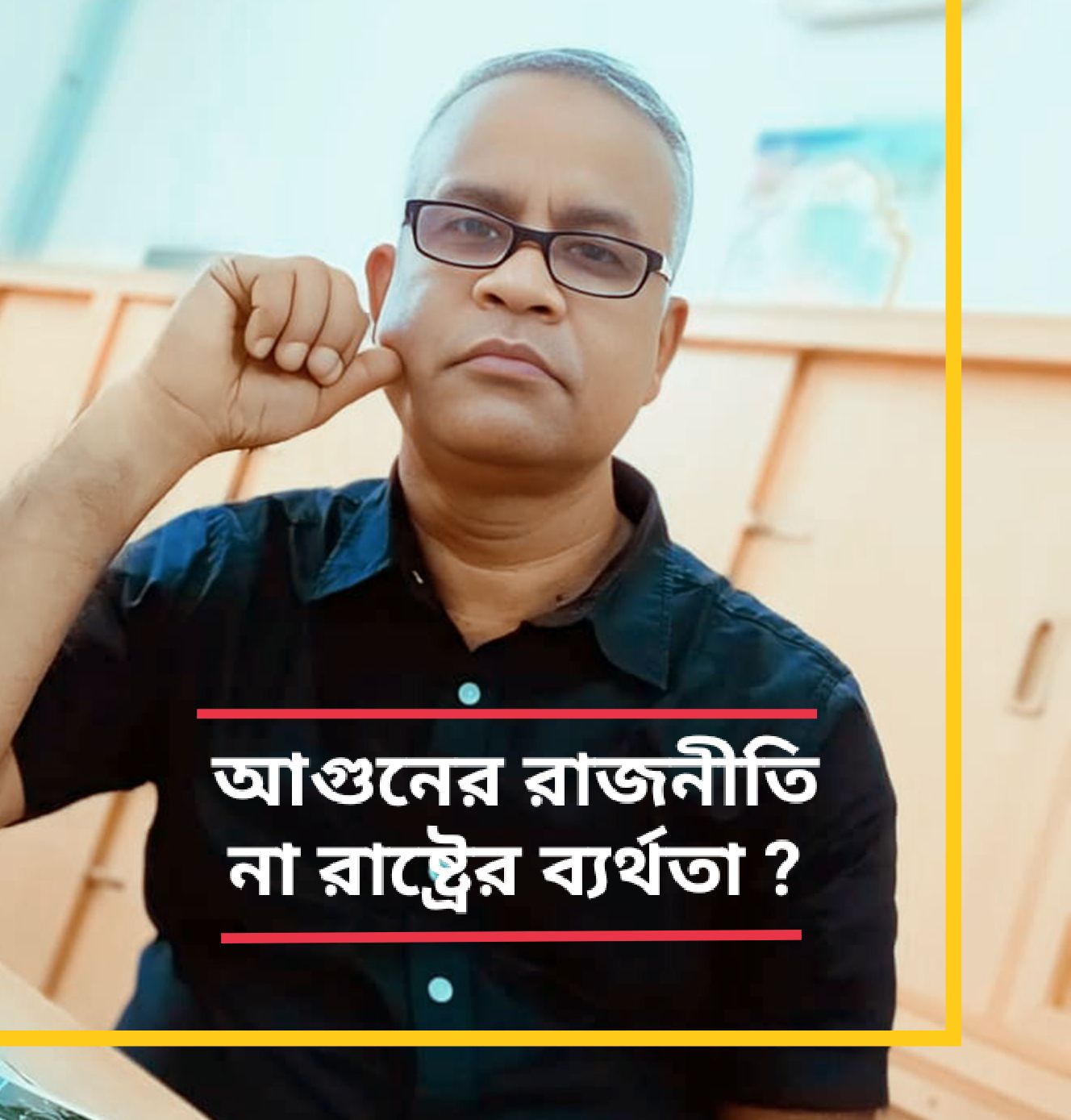 আগুনের রাজনীতি না রাষ্ট্রের ব্যর্থতা ?