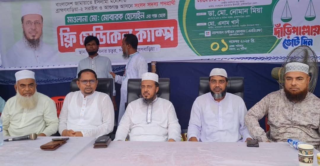 জামায়াতে ইসলামী মনোনীত এমপি প্রার্থী মা. মোবারক হোসাইনের উদ্যোগে সরাইলে ফ্রি মেডিকেল ক্যাম্প।