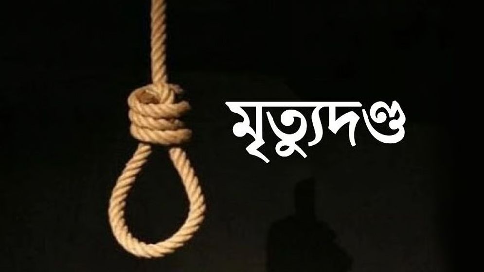 দেশে দেশে সরকার প্রধানদের মৃত্যুদণ্ড