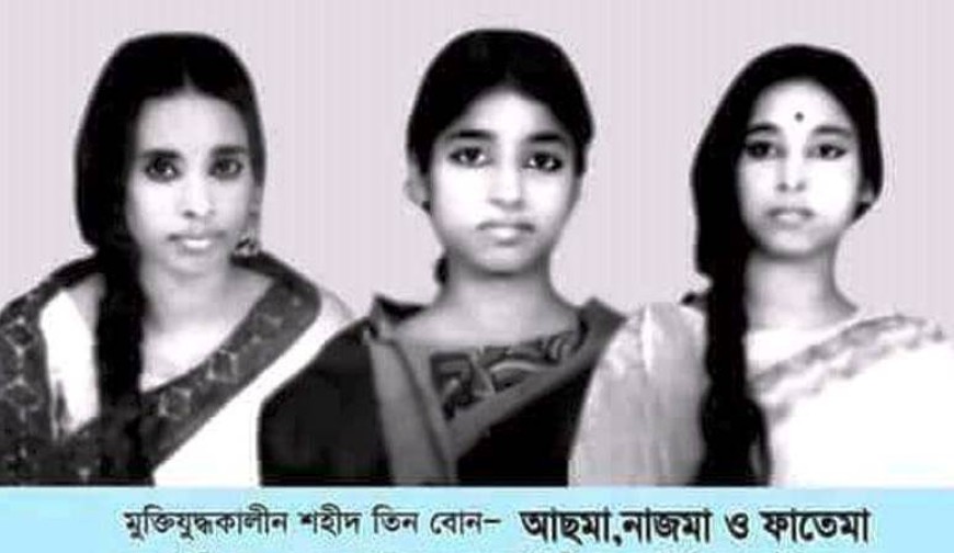 মুক্তিযুদ্ধে পাকসেনাদের গুলিতে শহীদ হন মুন্সীগঞ্জের শ্রীনগরের তিন বোন