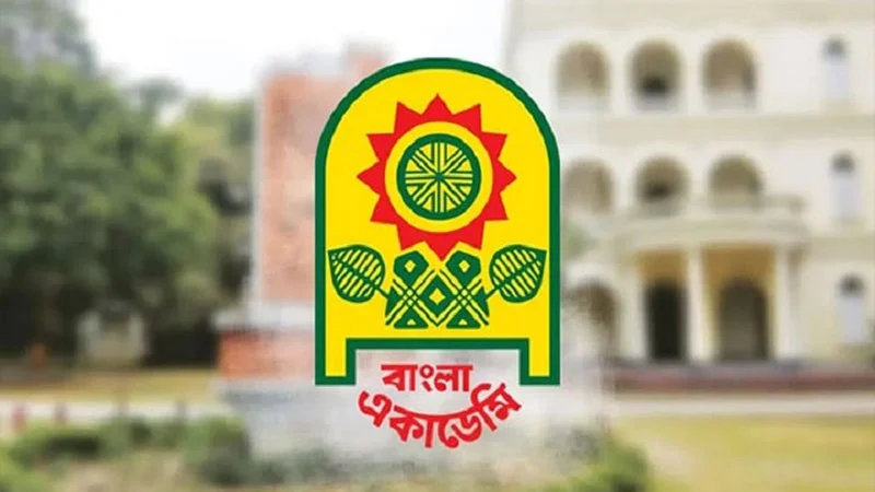 বাংলা একাডেমির ৭০তম প্রতিষ্ঠাবার্ষিকী আজ