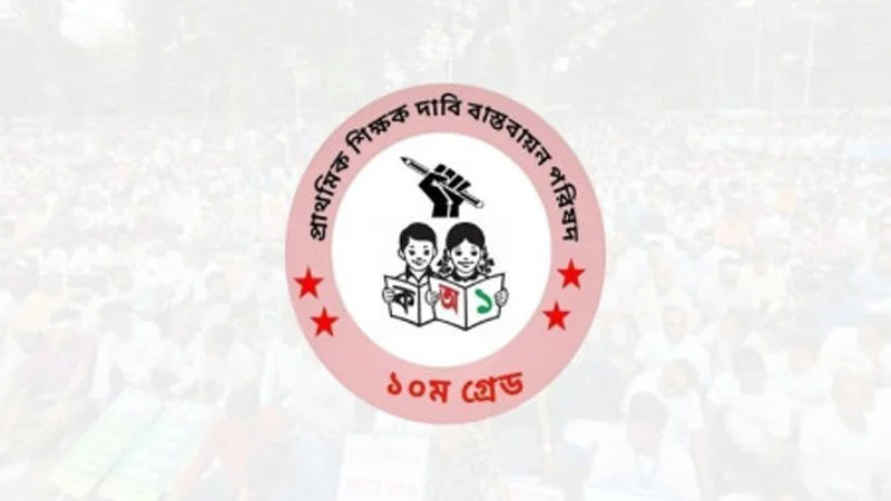 দেশের সব সরকারি প্রাথমিক বিদ্যালয় ‘কমপ্লিট শাটডাউন’ ঘোষণা শিক্ষকদের