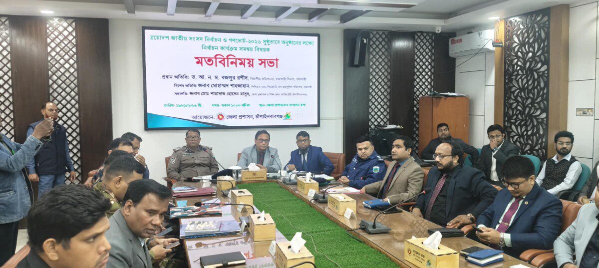 চাঁপাইনবাবগঞ্জে ত্রয়োদশ জাতীয় সংসদ নির্বাচন ও গণভোট উপলক্ষে সমন্বয় মতবিনিময় সভা