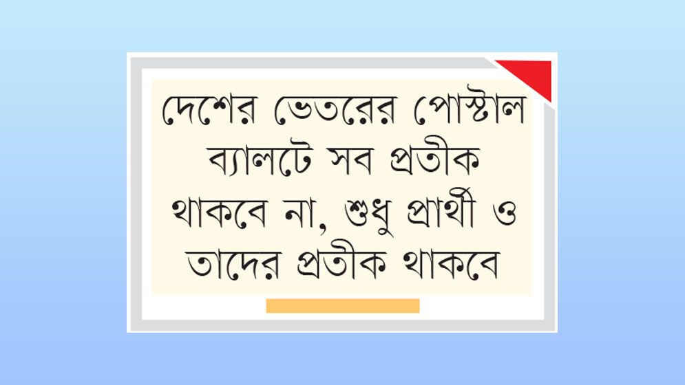মাঝপথে নির্বাচন পরিচালনা বিধি সংশোধন করল ইসি