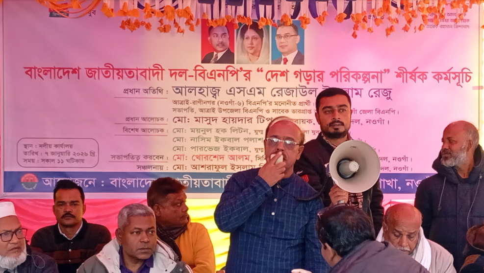 আত্রাইয়ে বিএনপির  “দেশ গড়ার পরিকল্পনা শীর্ষক কর্মসূচী অনুষ্ঠিত
