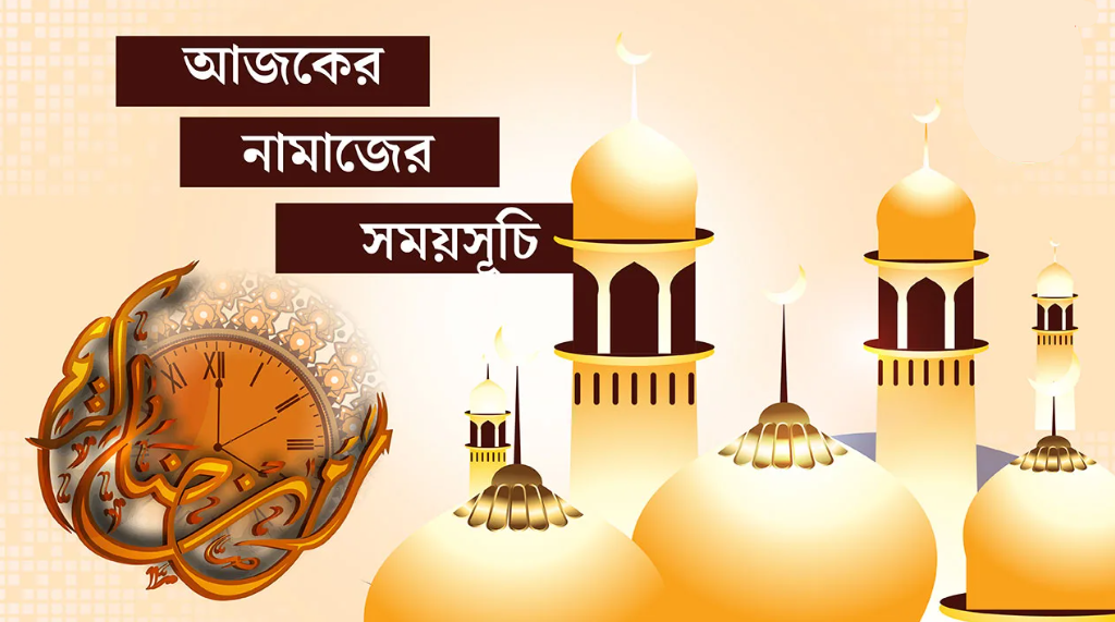 ১৩ জানুয়ারি : আজকের নামাজের সময়সূচি