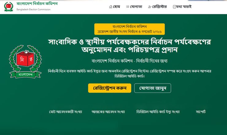 ত্রয়োদশ জাতীয় সংসদ নির্বাচন: সাংবাদিক ও পর্যবেক্ষকদের কার্ডে অনলাইন আবেদন বাধ্যতামূলক